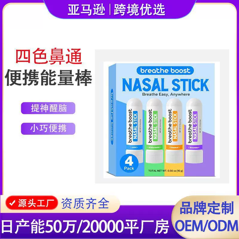 四色鼻棒草本清凉配方呼吸舒畅通鼻神器缓解鼻塞提神醒脑便携鼻通