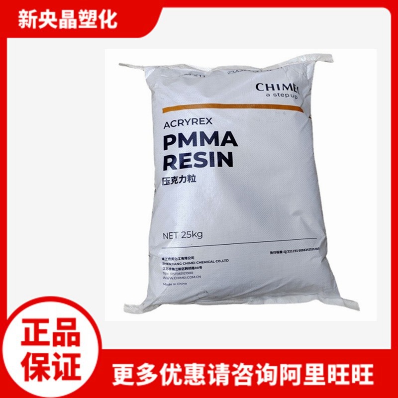 PMMA 镇江奇美 CM-211 压克力 耐热高流动 高透明 注塑级电器原料