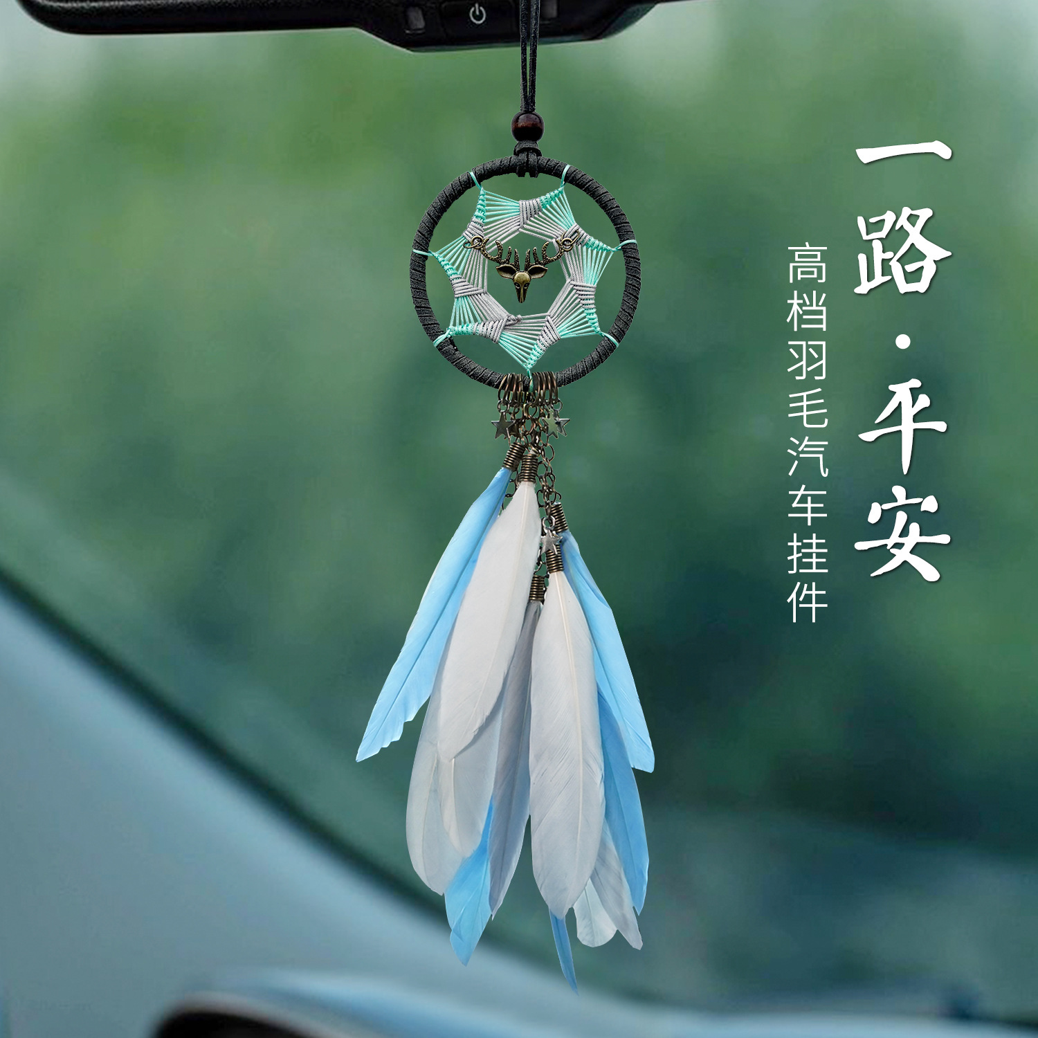 ins汽车挂件捕梦网车载创意车内后视镜装饰吊坠羽毛车挂一路平安