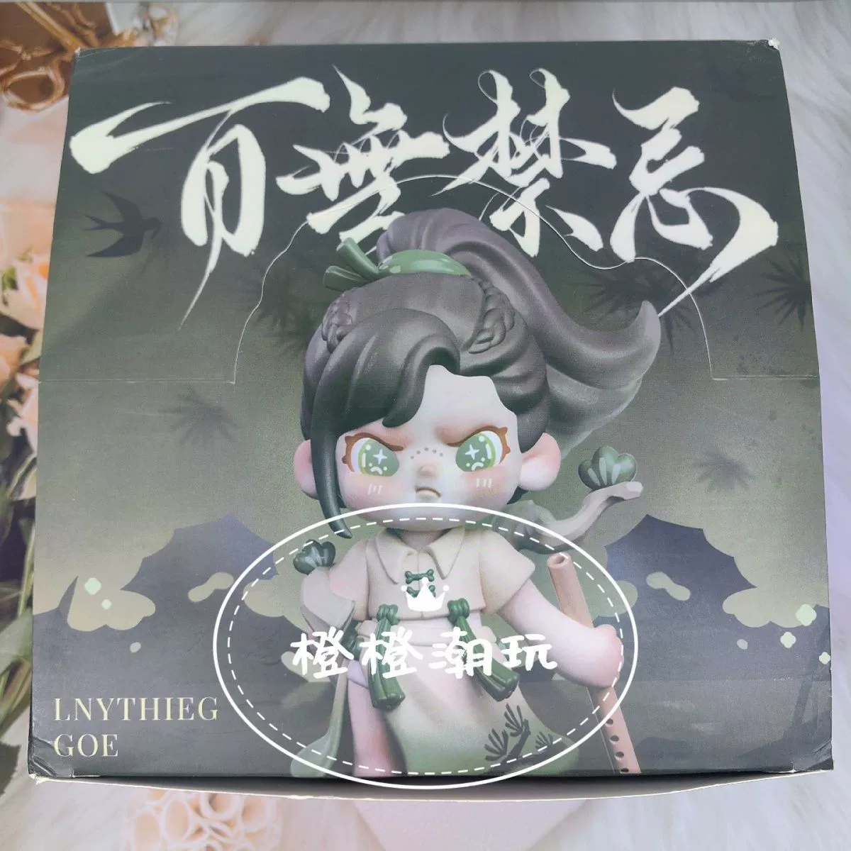 Нет табу, держитесь подальше от незнакомцев, серия фигурок, blind box, правила джунглей, куклы, игрушки и украшения, Пекин