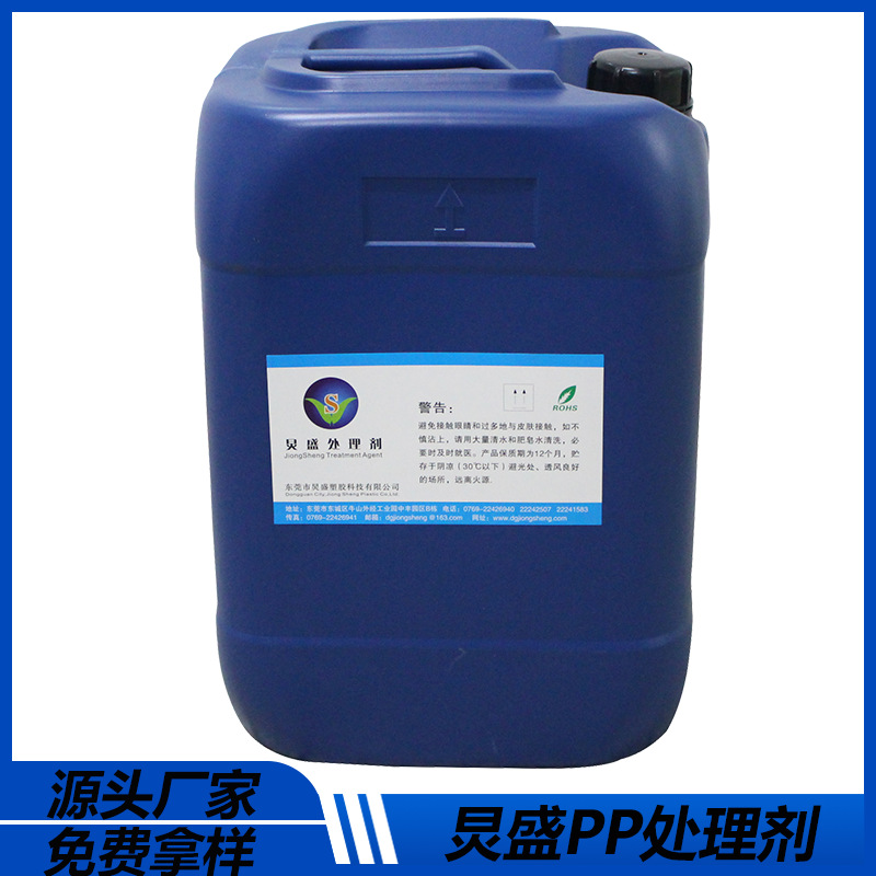 PP处理剂 PP喷涂前处理剂 提升附着力解决掉漆 PP料喷涂底涂助剂