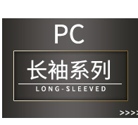 长袖系列.jpg