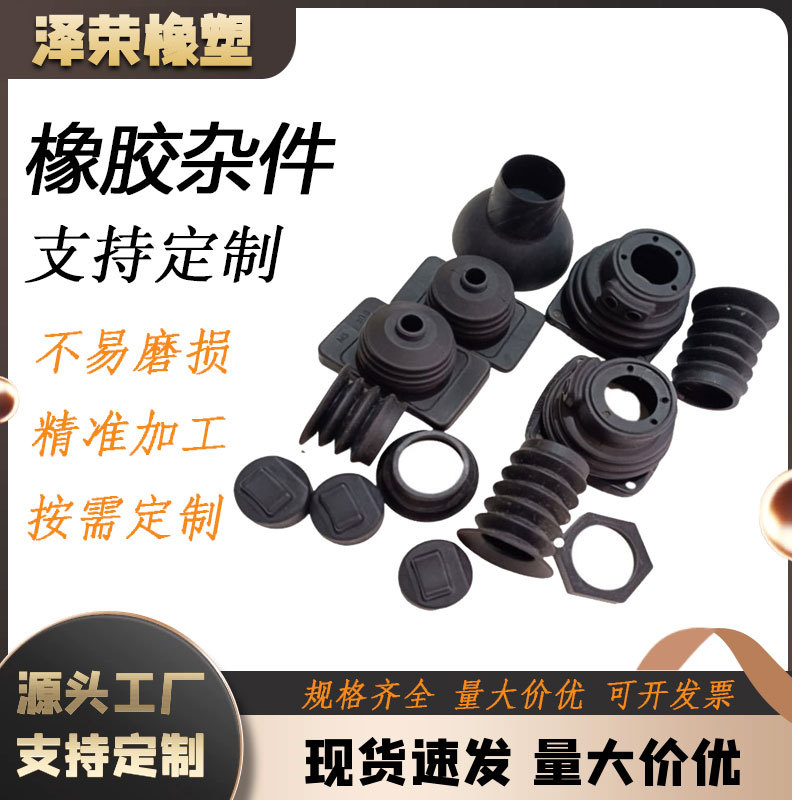 工厂批发工业机械配件橡胶杂件异形件可开 模硅胶橡胶制品模压件