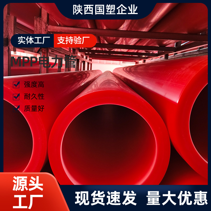 MPP电力电缆管穿线管90*4*6米
