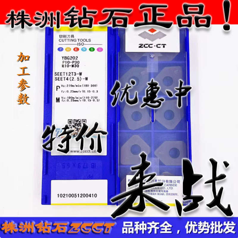 ZC正品株洲数控铣削刀片刮光刀片SEET12T3-W YBG202 YBD152