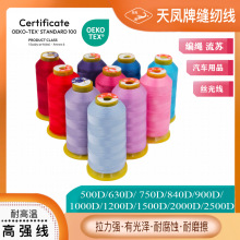 工厂直供天凤牌高强线丝光线粗线500D630D750D840D 3股 1000D以上