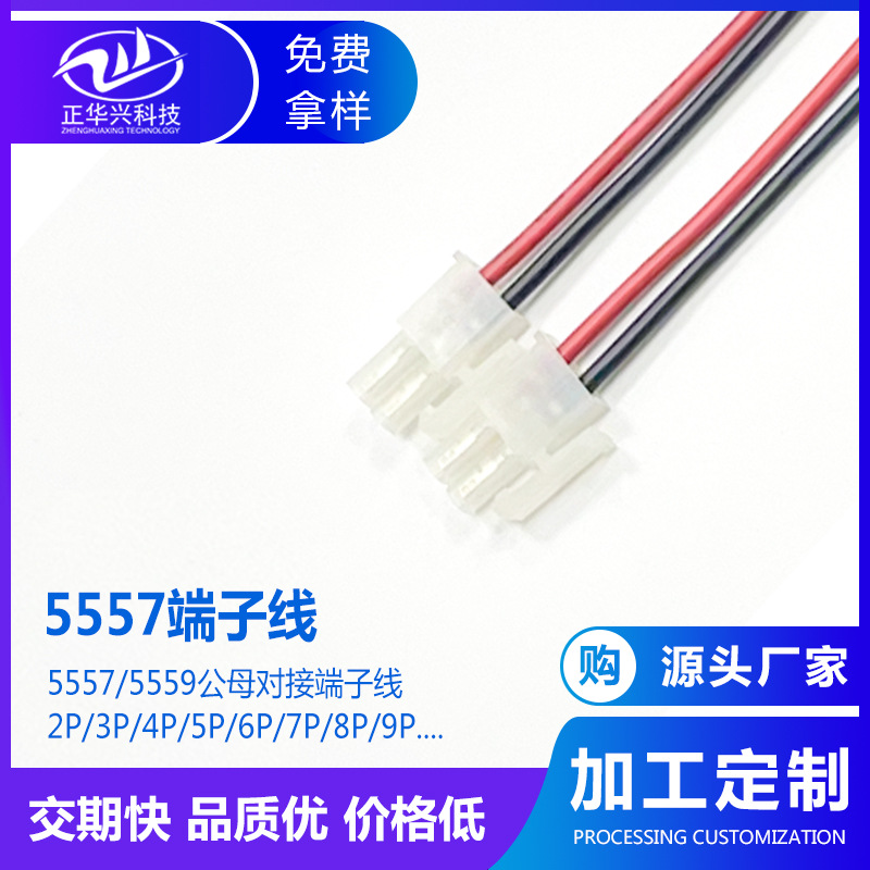 5557端子线公母对接线束 汽车电动车连接线材 5559红黑公母对接线