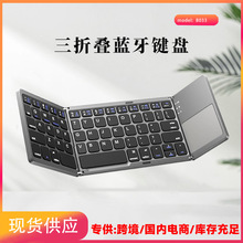 跨境爆款B033三折叠蓝牙键盘带触控多系统兼容平板笔记本无线键盘
