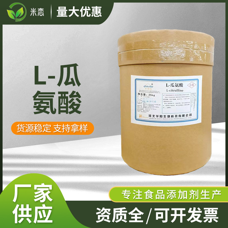 现货批发L-瓜氨酸食品级高含量营养强化剂氨基酸增强1kg起订