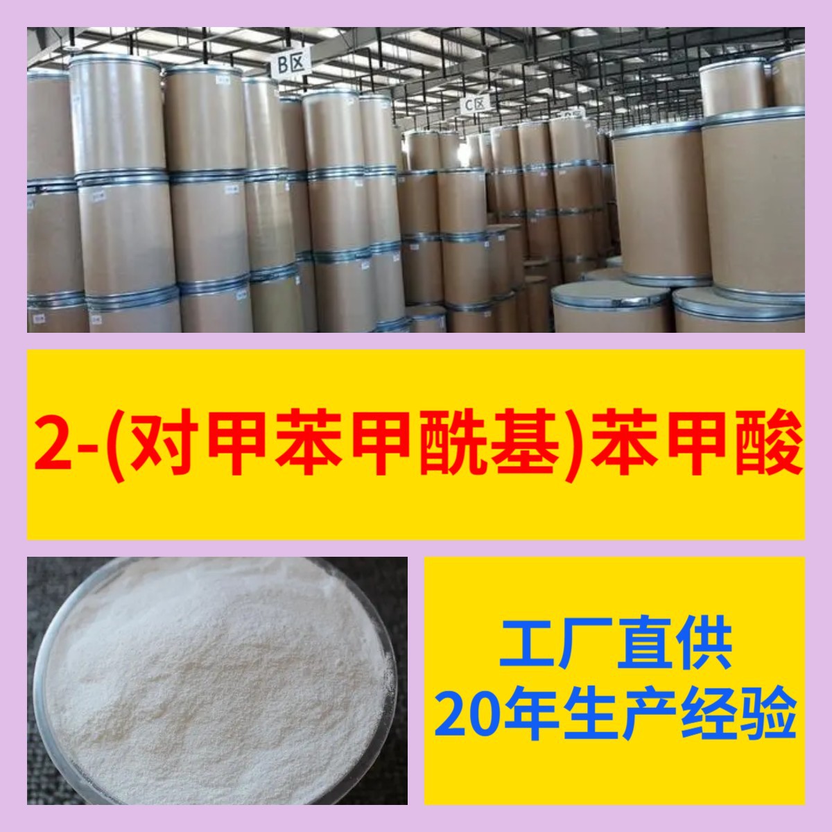 2-(对甲苯甲酰基)苯甲酸 工厂直供工业级顾客是上帝回复及时浙江