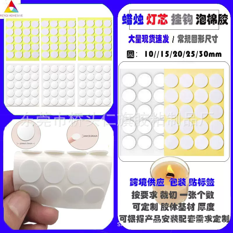 批发蜡烛灯芯底座泡棉双面胶固定贴白色高粘圆形PE泡沫双面胶纸贴