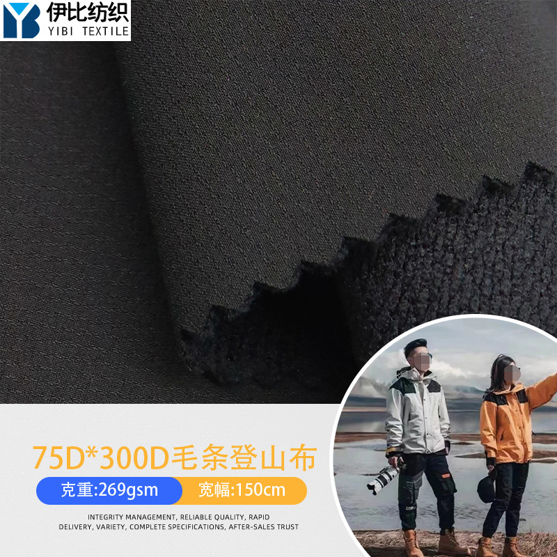 75D*300D毛条登山布 冲锋衣户外服登山服弹力运动服面料四面弹