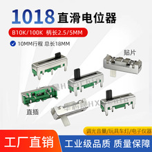 1018直滑电位器 10mm行程 总长18mm滑动电阻10K/100K玩具车灯B103