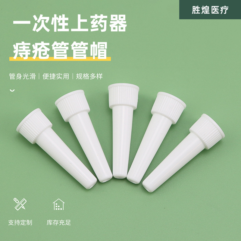 一次性上药器痔疮管管帽 挤药连接管家用鼻腔乳膏上药塞药器管头