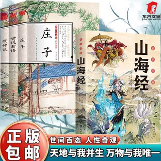 正版山海经庄子搜神记世说新语 上古奇书国学经典藏书名著16开本