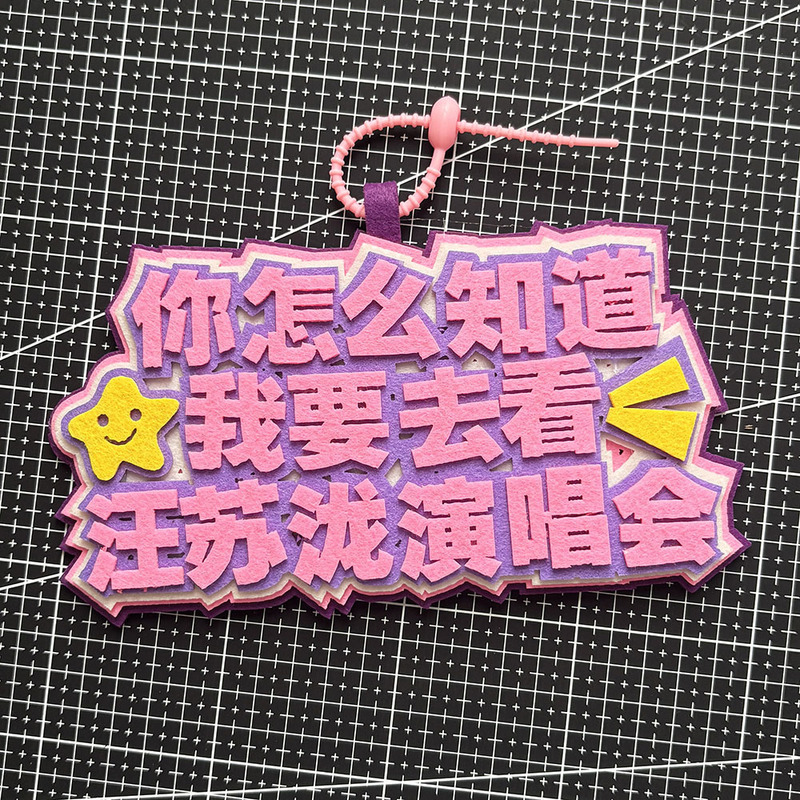 你怎么知道我要去看汪苏泷演唱会不织布包挂件挂饰汪苏泷应援周边|undefined