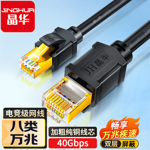 Jinghua Category 8 Network Cable Gaming E-Sports Version Category 8 Eight-Core Twisted Pair Pure Copper Gold-Plated Double Shielded High-Speed 10g