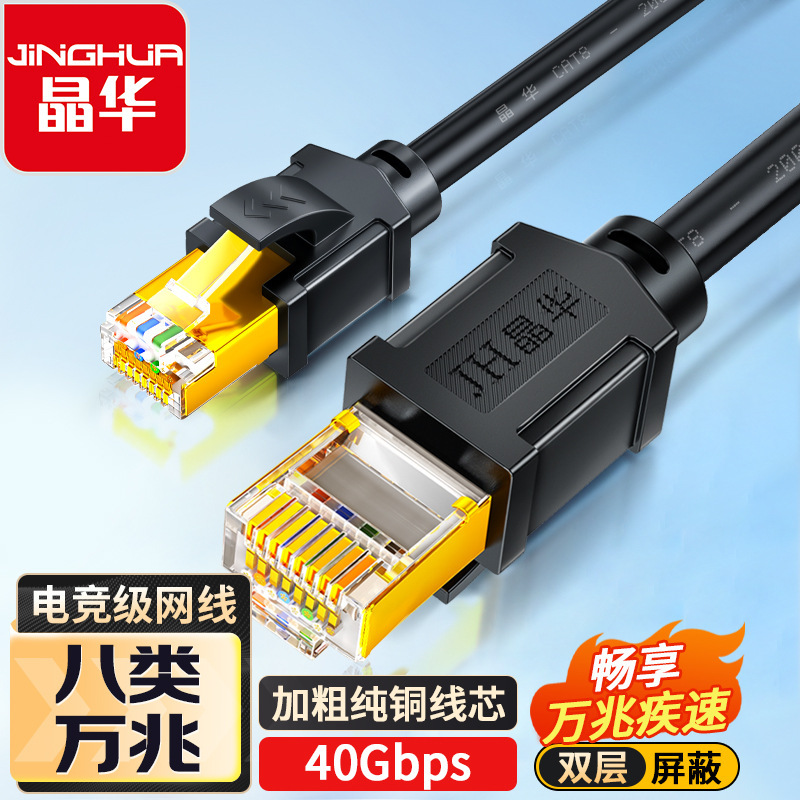 Jinghua Category 8 Network Cable Gaming E-Sports Version Category 8 Eight-Core Twisted Pair Pure Copper Gold-Plated Double Shielded High-Speed 10g Jinghua Category 8 Network Cable Gaming E-Sports Version Category 8 Eight-Core Twisted Pair Pure Copper Gold-Plated Double Shielded High-Speed 10g