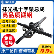 京莱机械 抹光机十字架总成全钢铸造60-100型高品质 磨光机配件