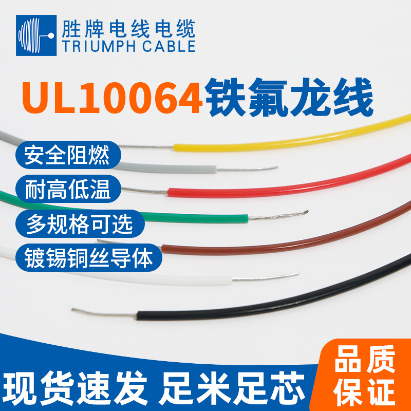 胜牌10064高温铁氟龙电子线36 34 32 30 28awg精密设备导线 现货