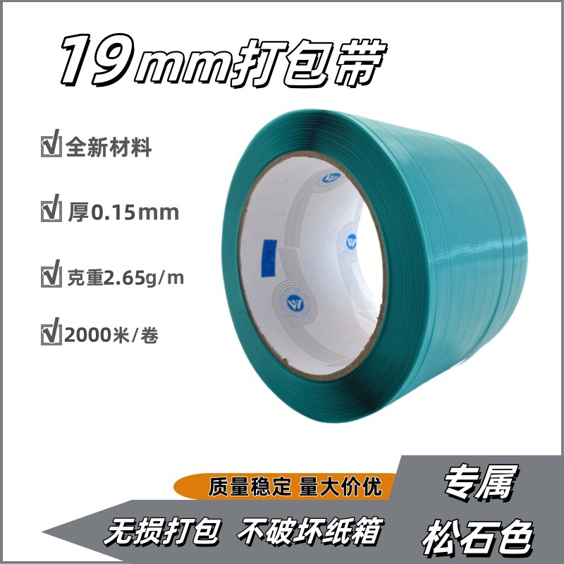 唯德 19mmPP打包带机用打包带MVS松石色全新料全自动/半自动pp带