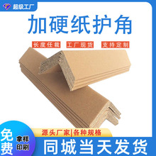 纸护角纸护角厂家批发电商产品打包条 家具保护纸拐角纸护边L型