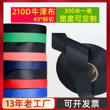 210D牛津包边条 窗帘辅料斜纹沿条包边条滚边条辅料牛津布包边条