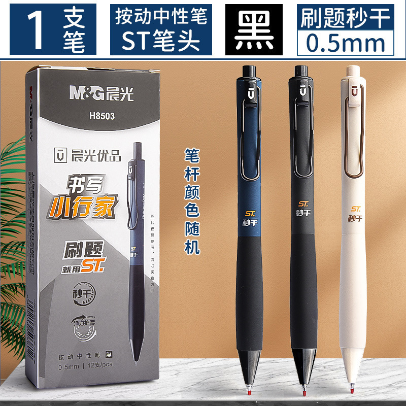 晨光优品书写小行家中性笔ST笔头秒干刷题笔学生按动水笔AGPH8503|undefined