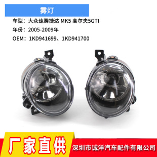 Suitable for 05-09 Volkswagen Sagitar Jetta MK5 fog lamp 1KD941699 anti-fog lamp 1KD941700