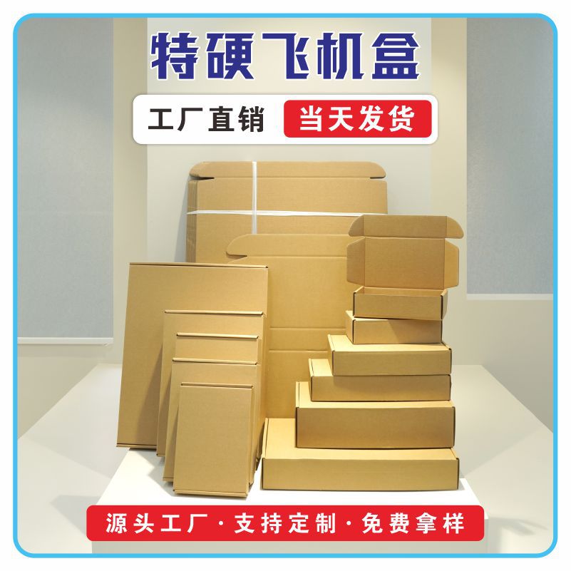 特硬t2白飞机盒快递盒打包纸箱长方形服装纸盒卡纸包装盒纸箱批发