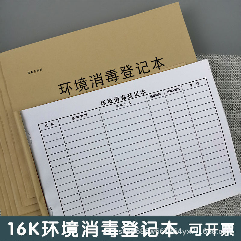 Environmental disinfection 16K hospital school company toilet restaurant general disinfection record kraft paper thickened
