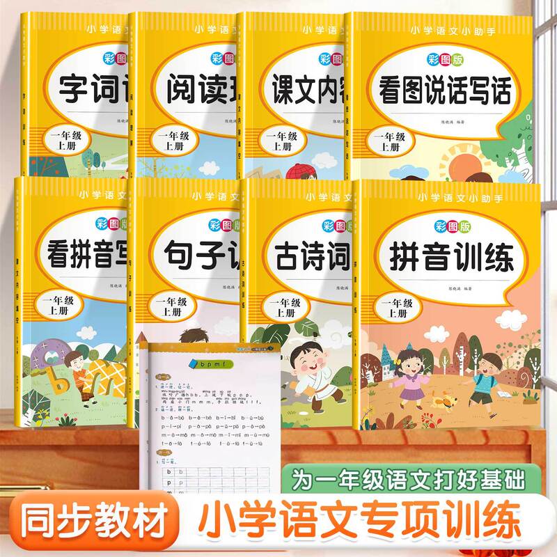The first grade Chinese special training reads pinyin, writes words, reads pictures, speaks, writes words, ancient poems, sentences, reads and understands