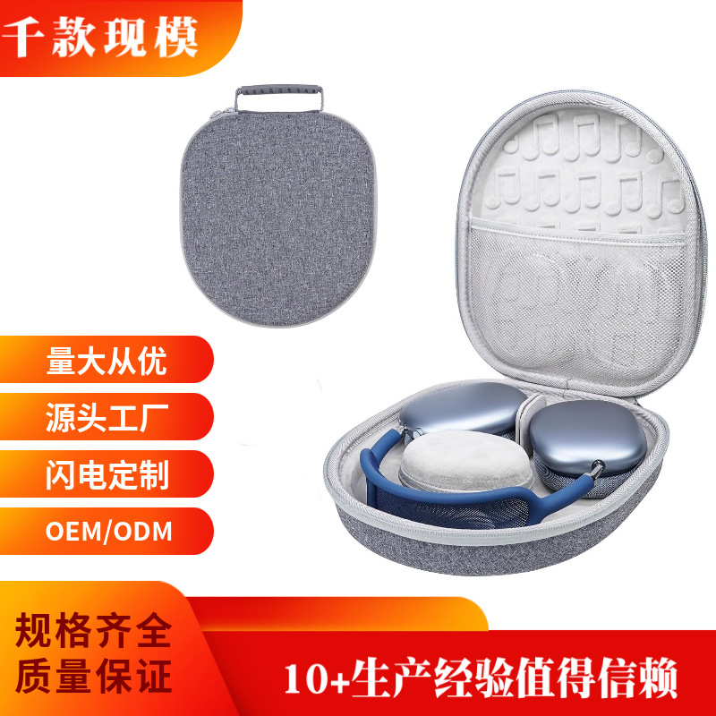 适用AirpodsMax头戴式耳机收纳包MaxEVA包数码收纳定制耳机盒防摔