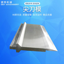 尖刀模  数控折弯机模具单双v 尖刀压平大弯刀同心成型