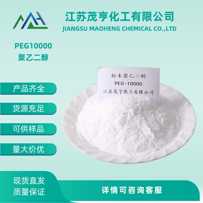 粉末聚乙二醇PEG10000 粉末Carmowax 10000 CAS No.: 25322-68-3