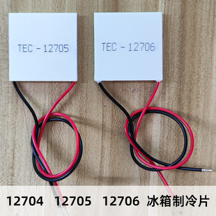 Mini Refrigerator High Temperature Difference High Purity Refrigeration Chip TEC1-12704/12705/12706 Hot and Cold Dual Use