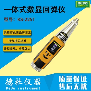 KS-225T一体式数显回弹仪 混凝土回弹仪 非接触式光栅光耦传感器