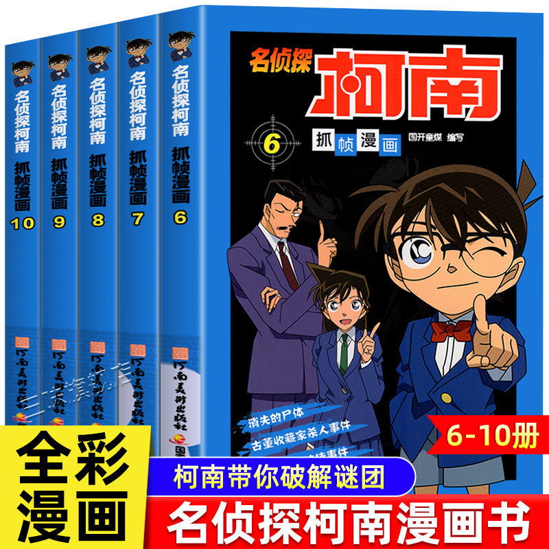 Complete set of authentic Detective Conan frame capture comic books, detective mystery novels for elementary school students' childhood Complete set of authentic Detective Conan frame capture comic books, detective mystery novels for elementary school students' childhood