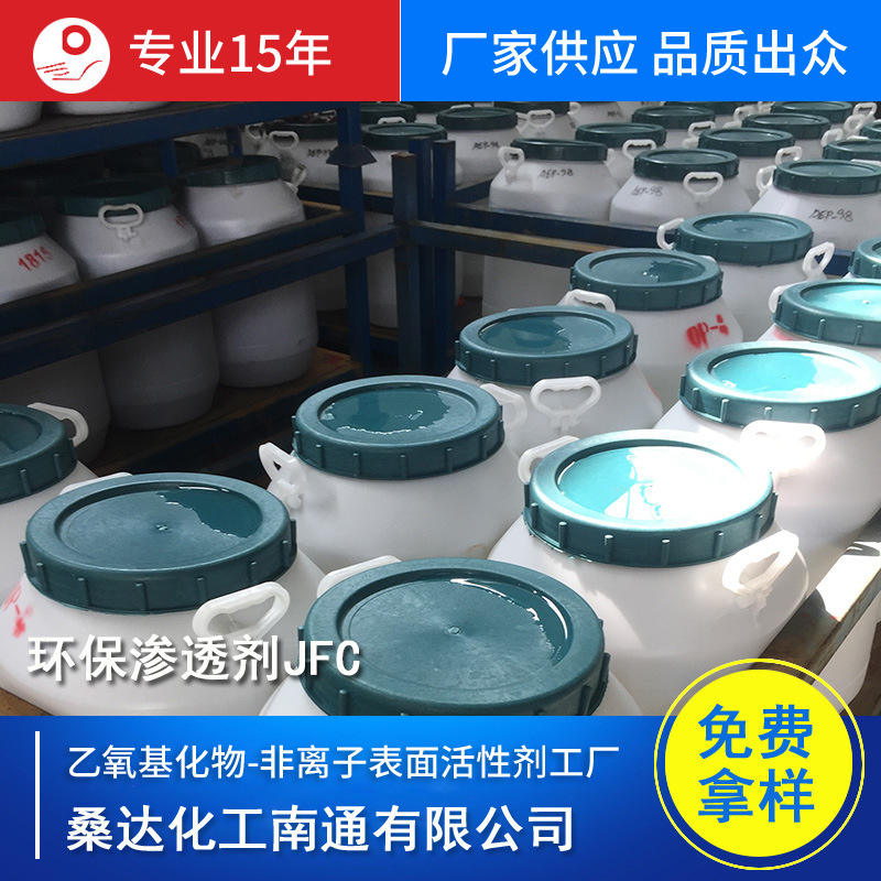 江苏海安纺织渗透剂 JFC-C
