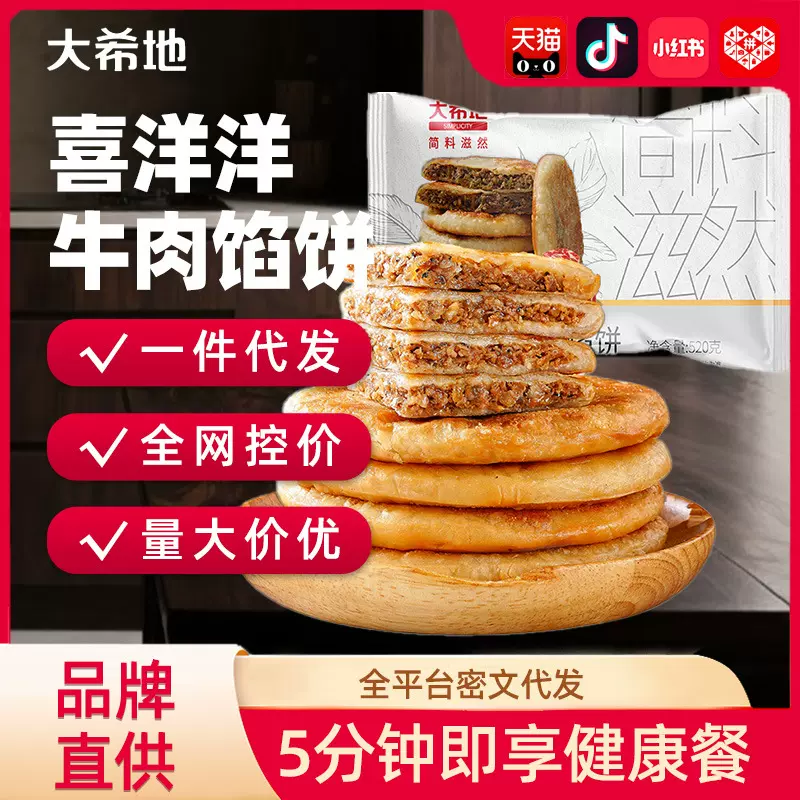 【大希地】喜洋洋牛肉馅饼520g中式传统面饼早餐饼大肉饼肉夹馍馍