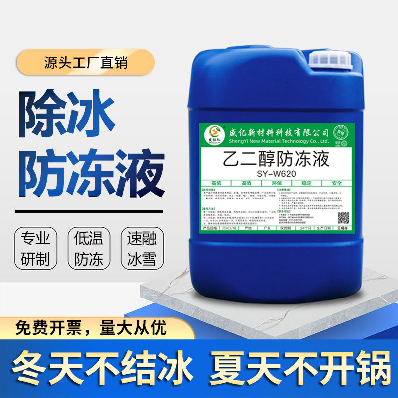 防冻液 中央空调锅炉循环水系统工业乙二醇防冻 多功能防垢缓蚀剂
