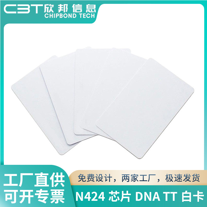 工厂制作N424芯片DNA TT感应白卡 IC白卡门禁卡RFID白卡pcv白卡