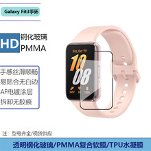 适用三星GalaxyFit3手环PMMA抗冲击保护贴膜热弯曲面屏幕TPU软膜