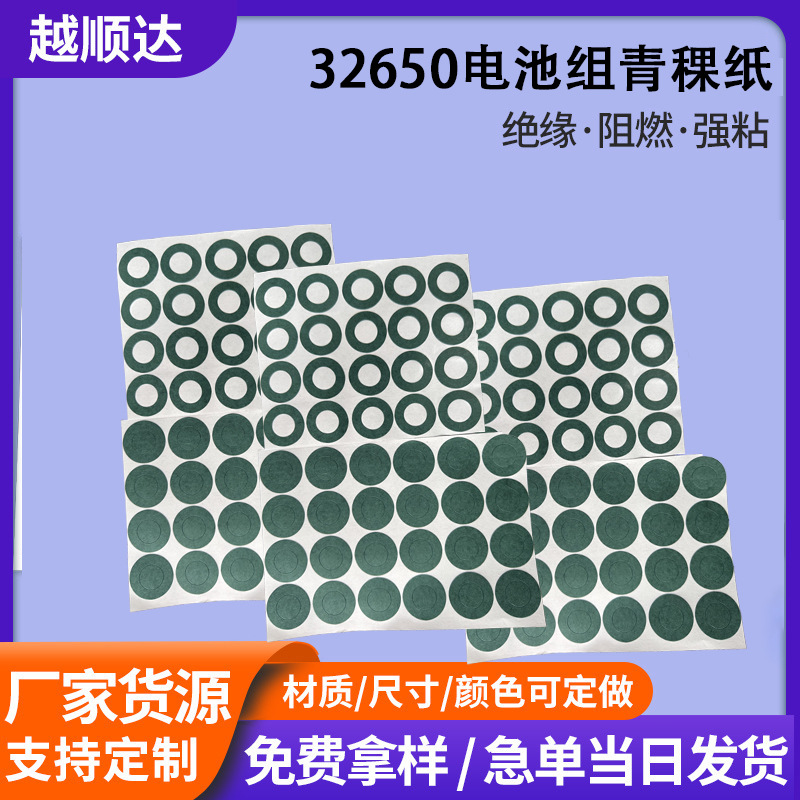 32650圆形青稞纸电池绝缘纸单面带胶卷料自粘绝缘垫片阻燃电机纸