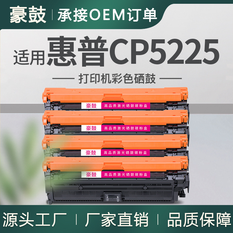 适用惠普5225硒鼓CP5225dn彩色打印机墨盒HP307A粉盒CE740A硒鼓