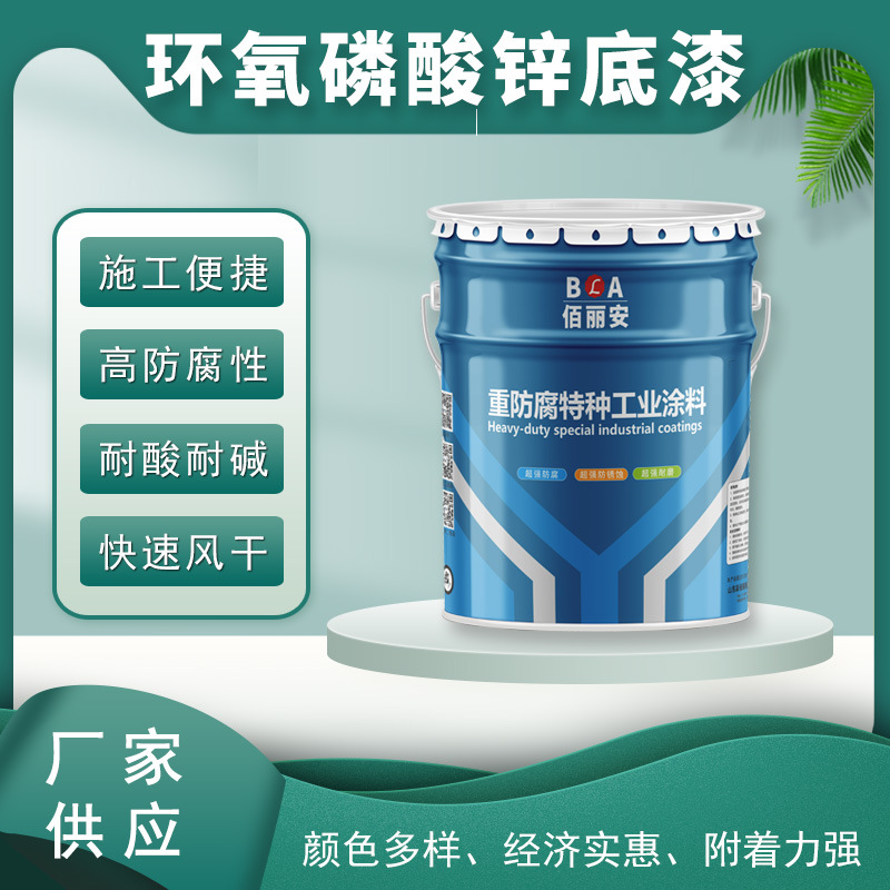 环氧磷酸锌底漆环氧富锌耐水耐碱不锈钢专用漆耐油导静电锌黄油漆