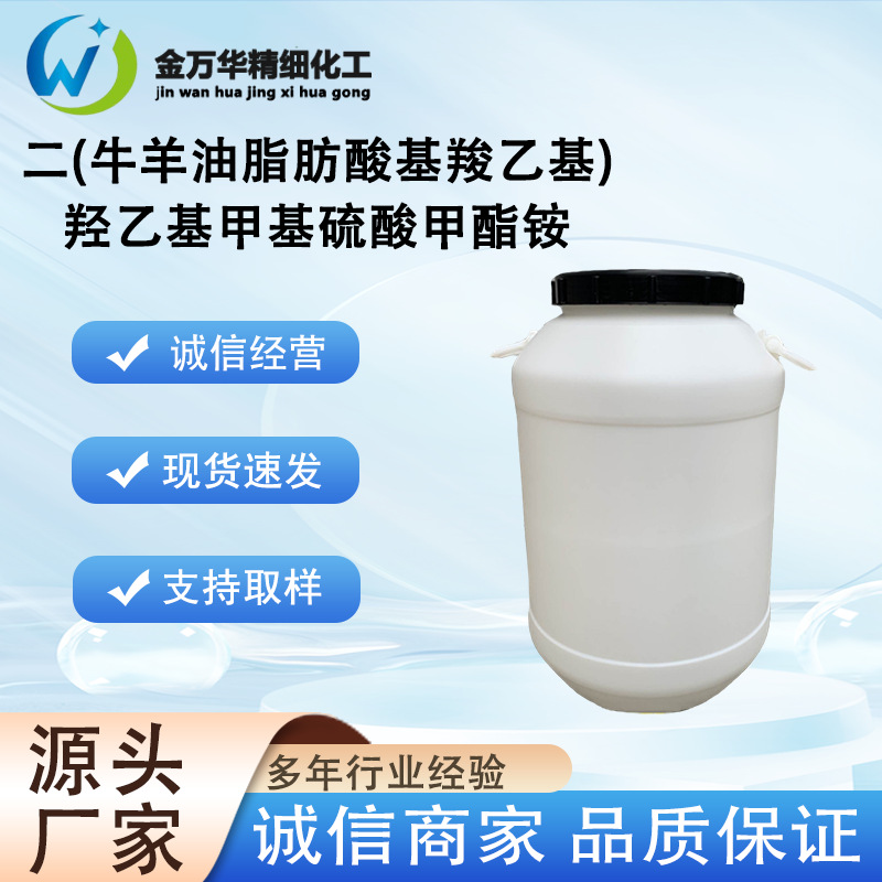 二牛羊油脂肪酸基羧乙基羟乙基甲基硫酸甲酯铵 90%91032-11-0