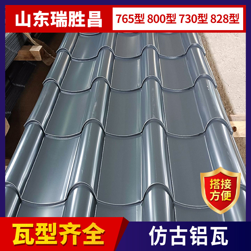 730型1060纯铝仿古铝瓦765型景区装饰建筑用防锈仿古铝瓦