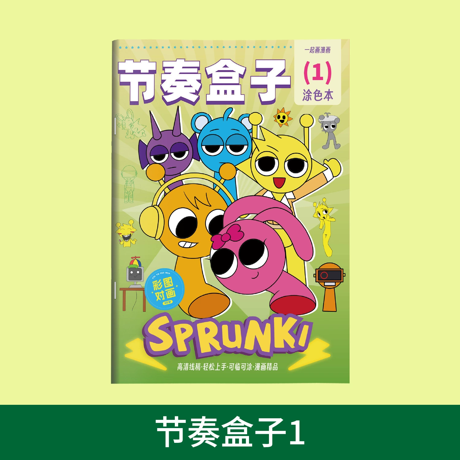 SPrunki rhythm box drawing animation game tracing line drawing children's hand-drawing kindergarten drawing