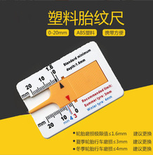塑料胎纹尺 轮胎花纹深度尺 游标深度卡尺 深度仪0-20mm 胎纹片